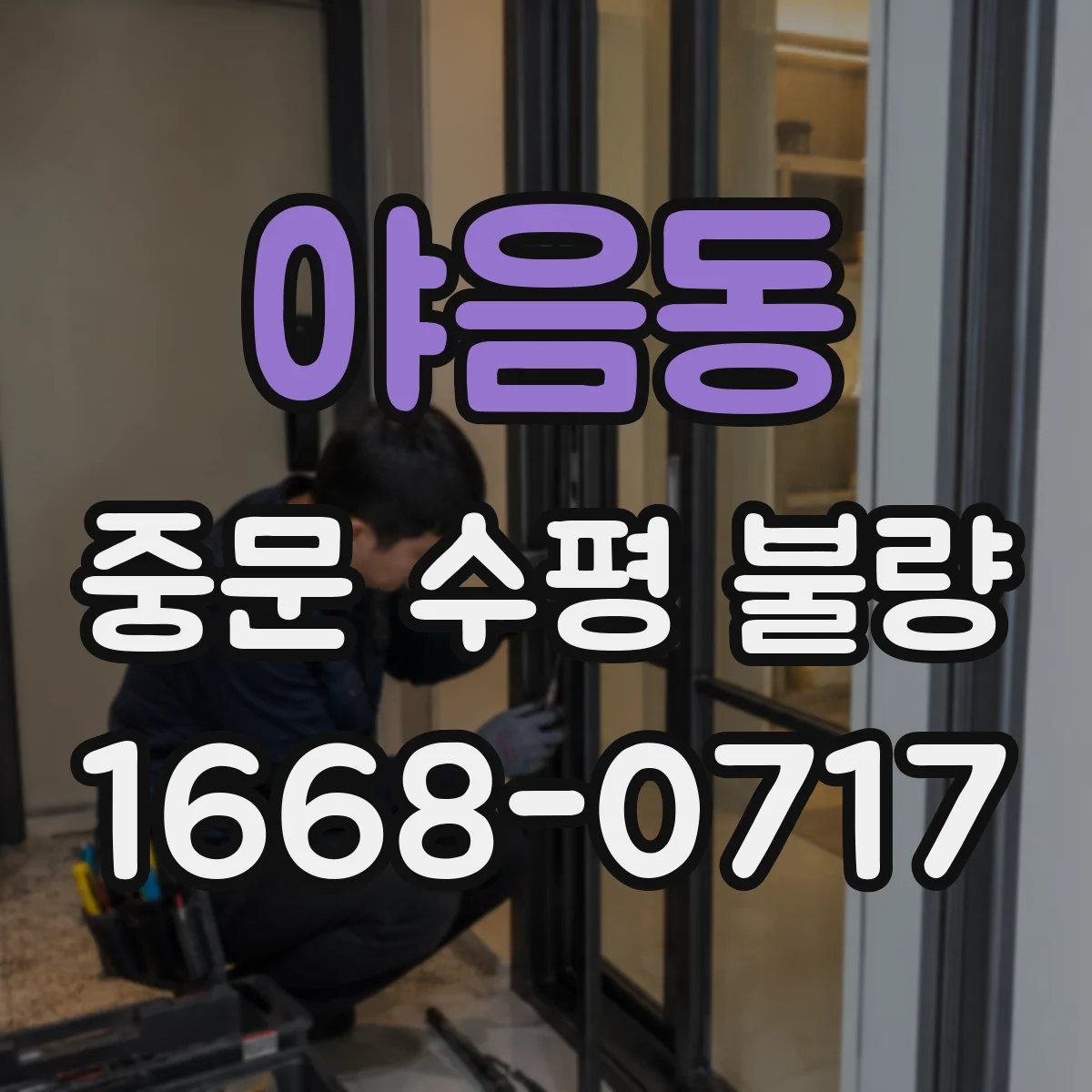 야음동 중문 수평 불량