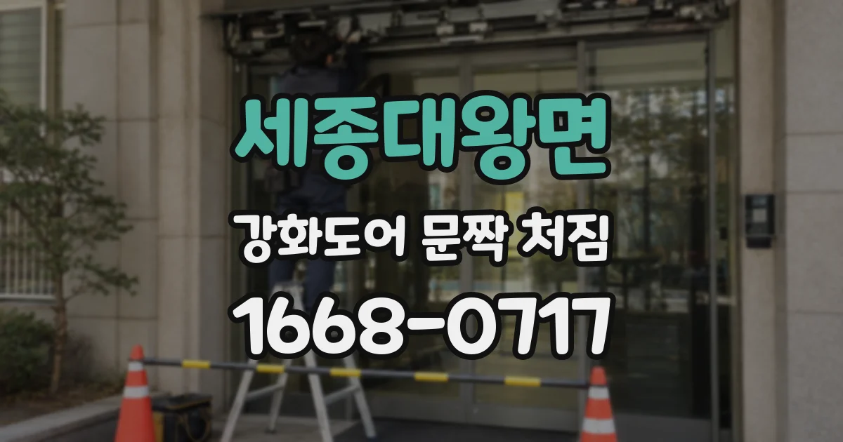 세종대왕면 강화도어 문짝 처짐