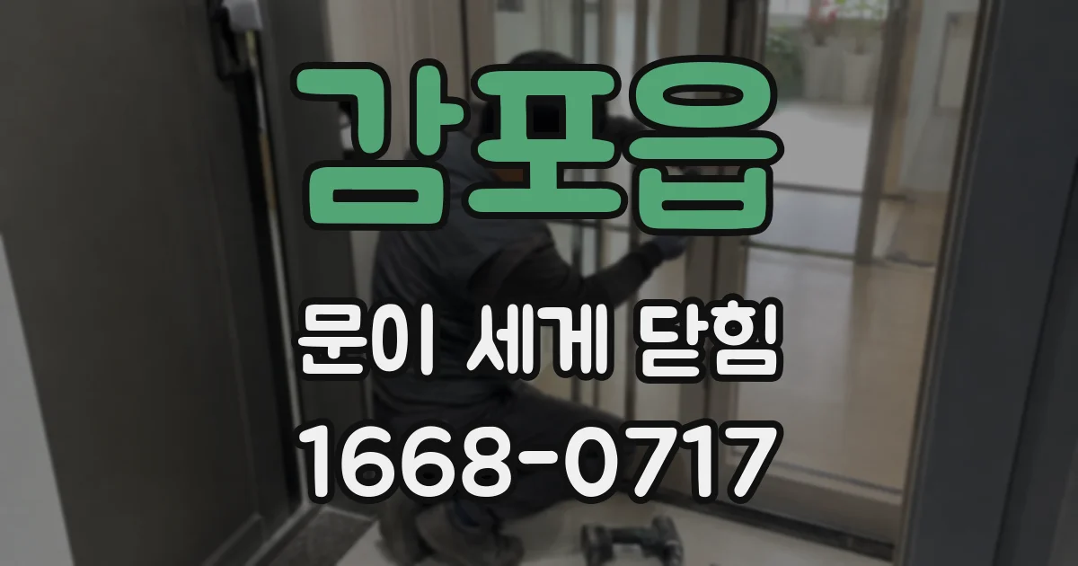 감포읍 문이 세게 닫힘