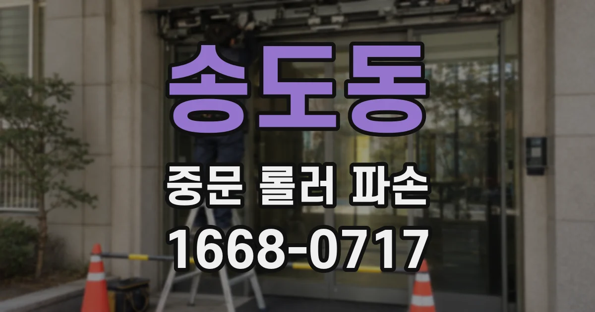 송도동 중문 롤러 파손