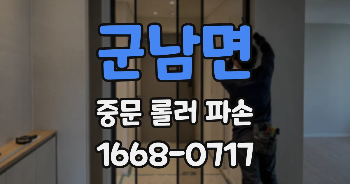 군남면 중문 롤러 파손