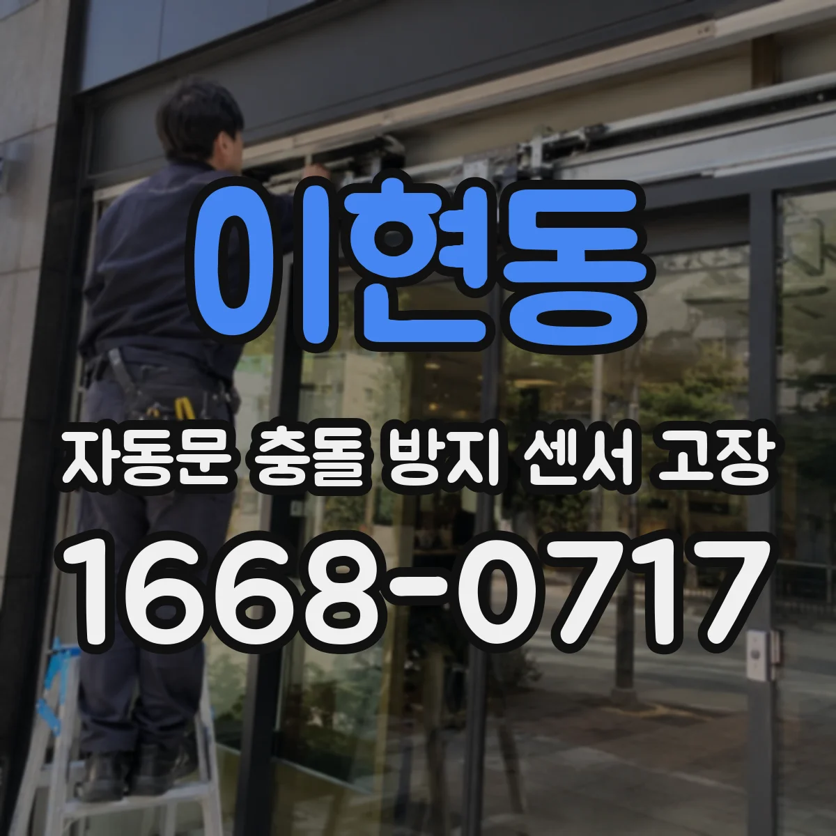 이현동 자동문 충돌 방지 센서 고장