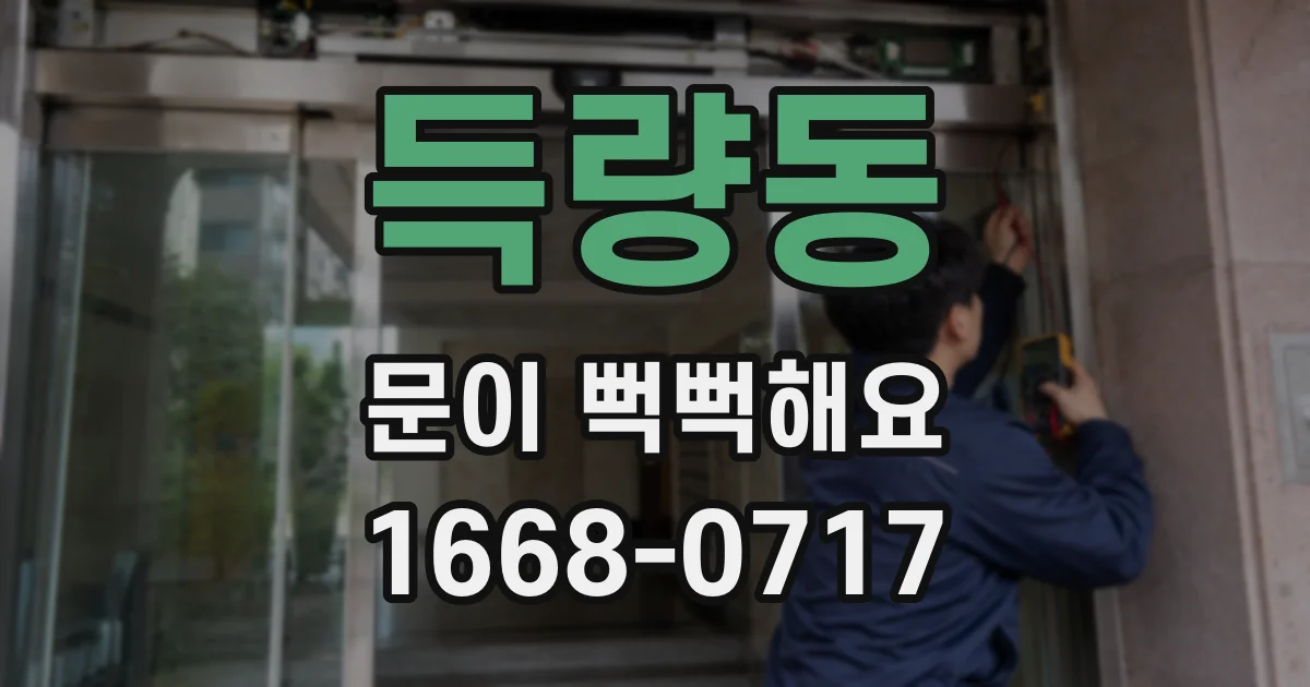득량동 문이 뻑뻑해요