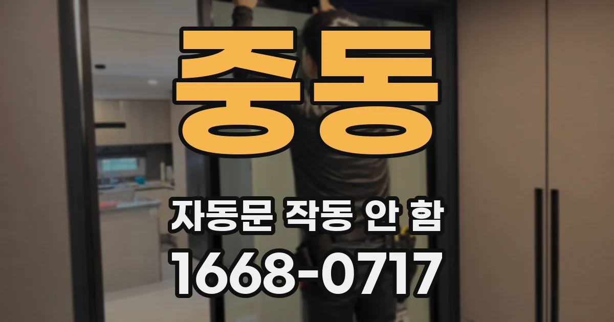 중동 자동문 작동 안 함