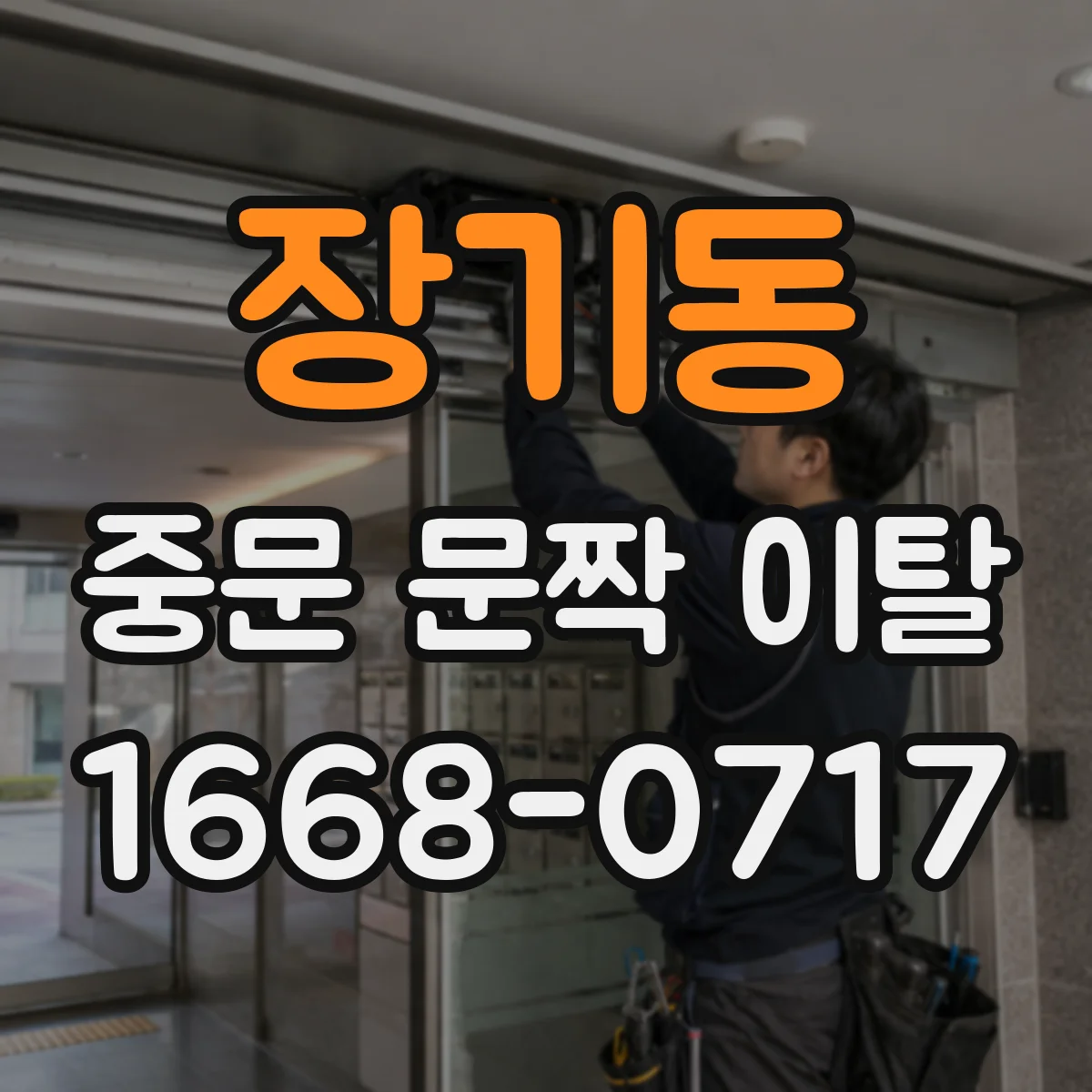 장기동 중문 문짝 이탈