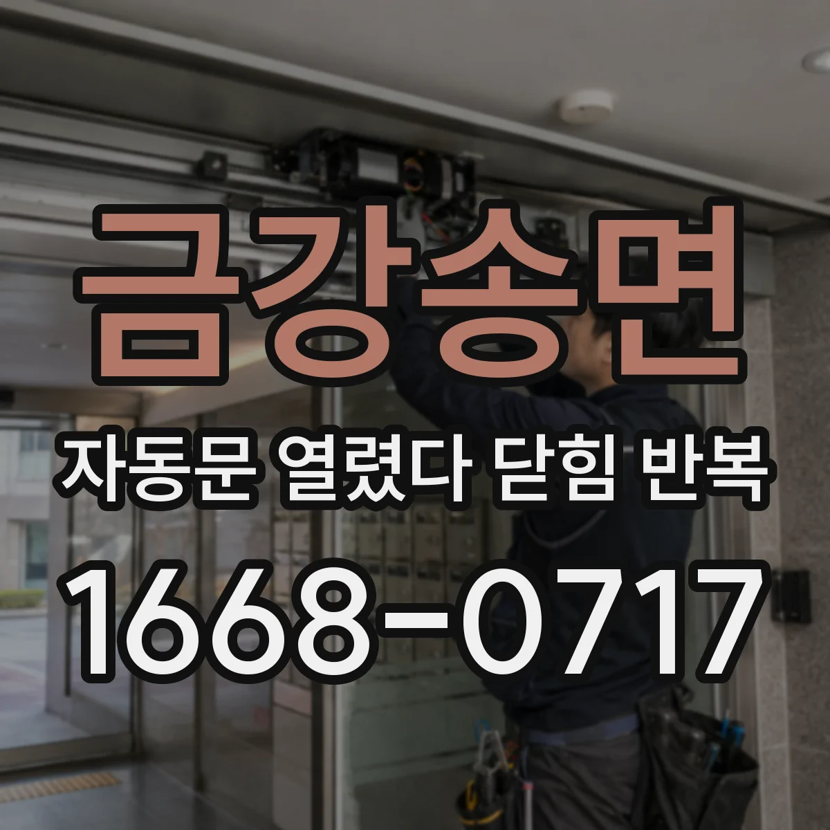 금강송면 자동문 열렸다 닫힘 반복 증상은 문이 열렸다가 즉시 닫혀 버리거나, 잠시 멈춘 뒤 다시 움직일 때 확인됩니다.