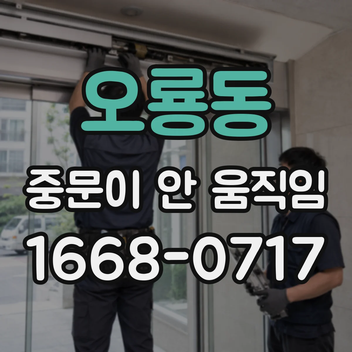 오룡동 중문이 안 움직임