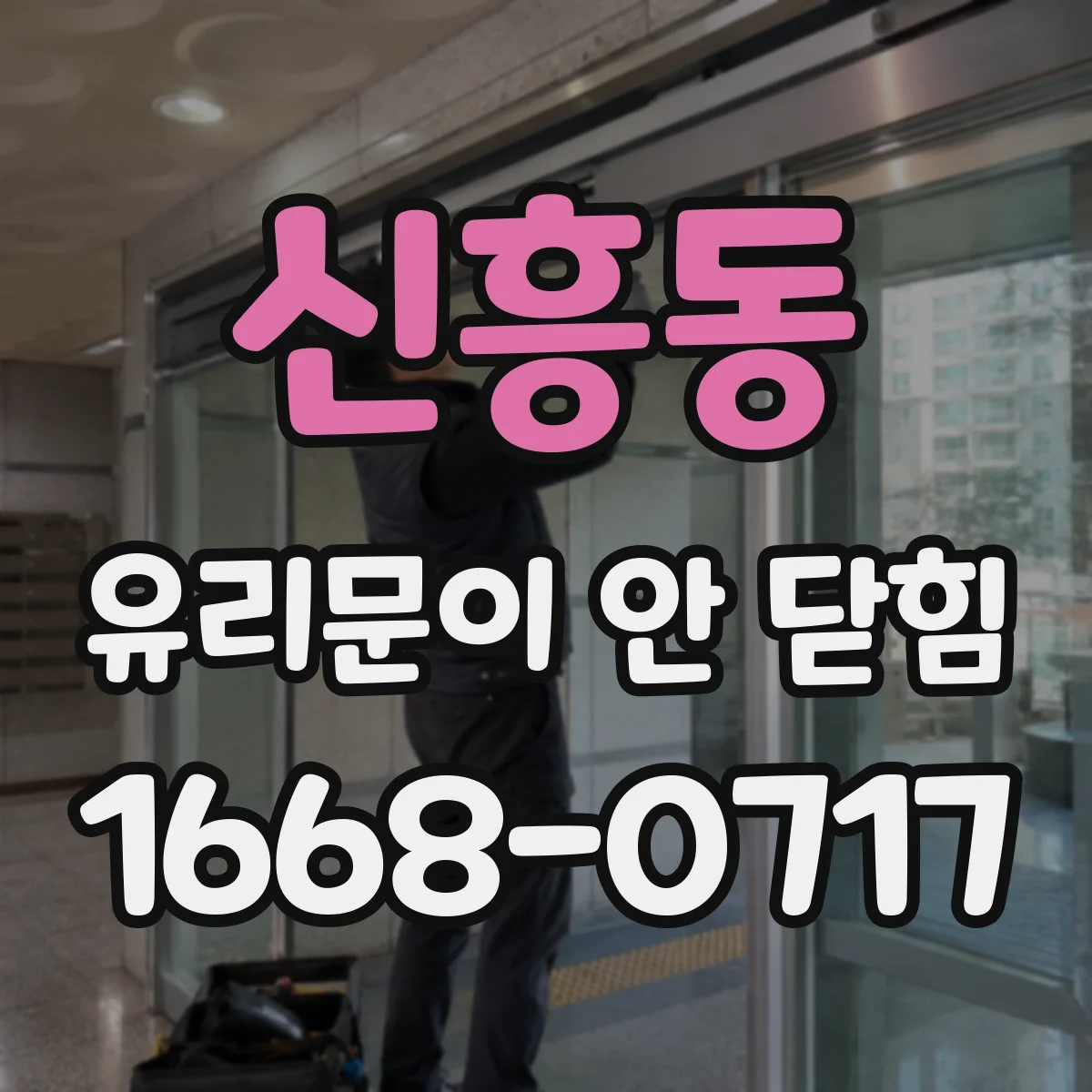 신흥동 유리문이 안 닫힘