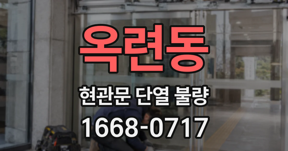 옥련동 현관문 단열 불량