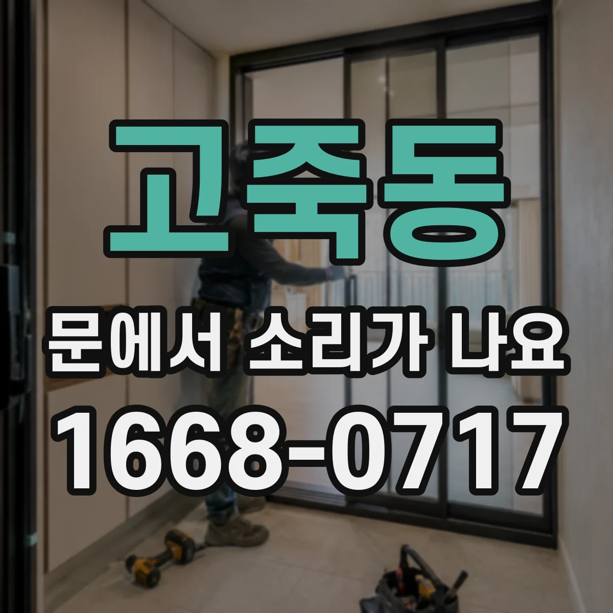 고죽동 문에서 소리가 나요