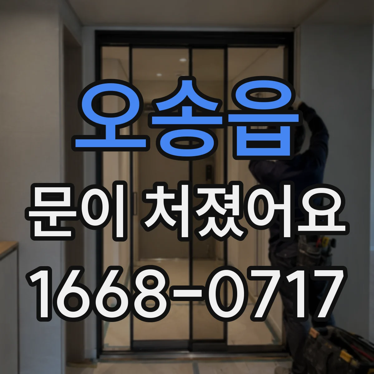 오송읍 문이 처졌어요