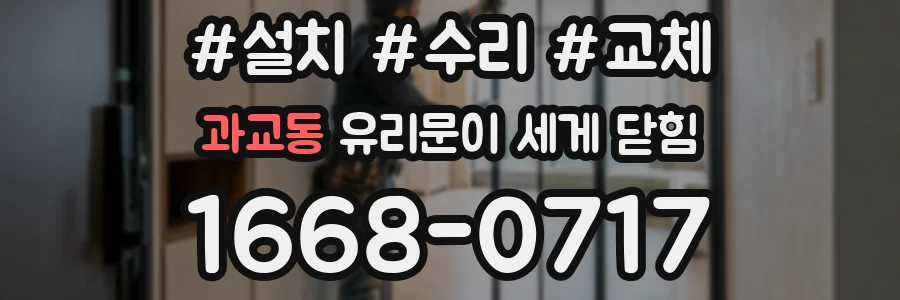 과교동 유리문이 세게 닫힘