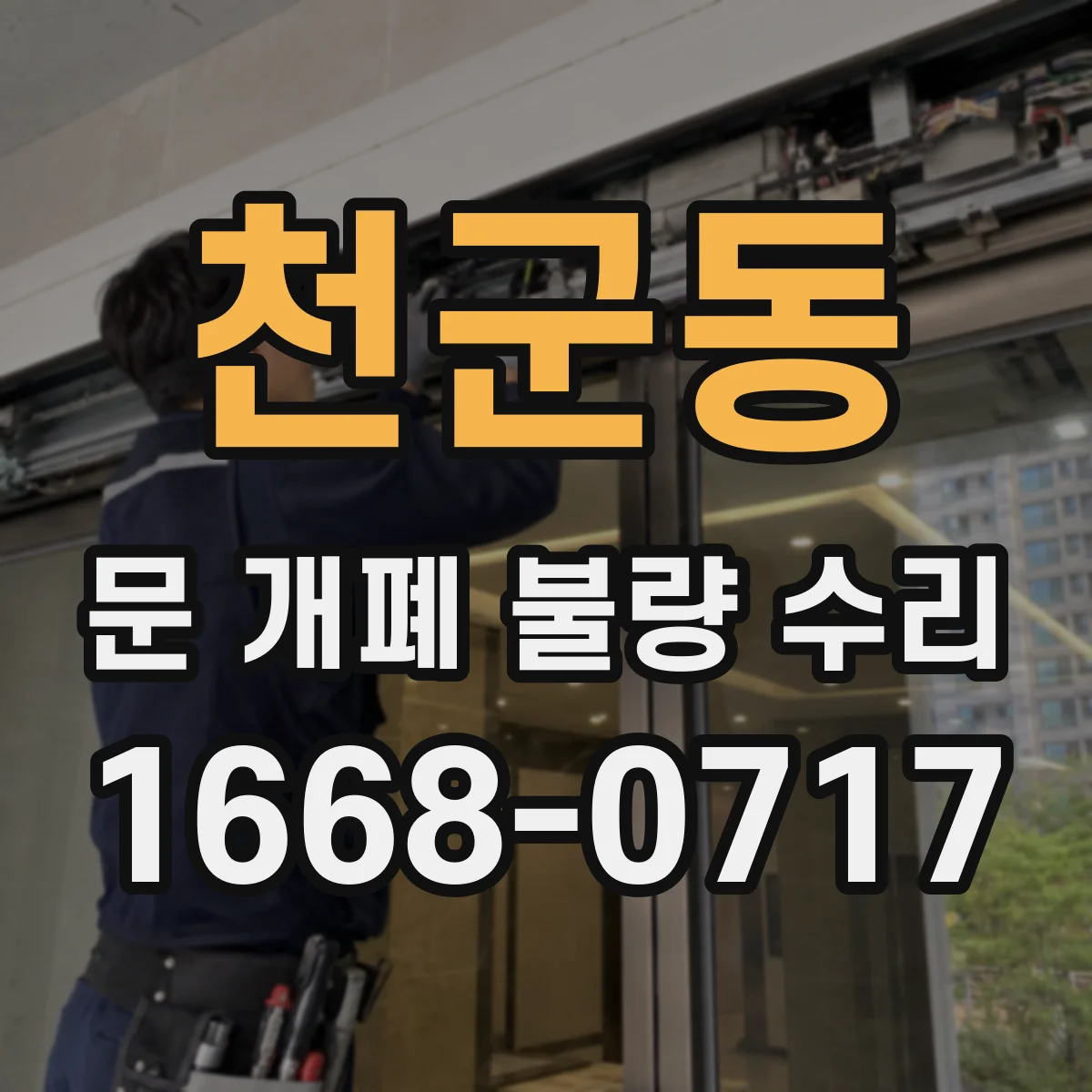 천군동 문 개폐 불량 수리