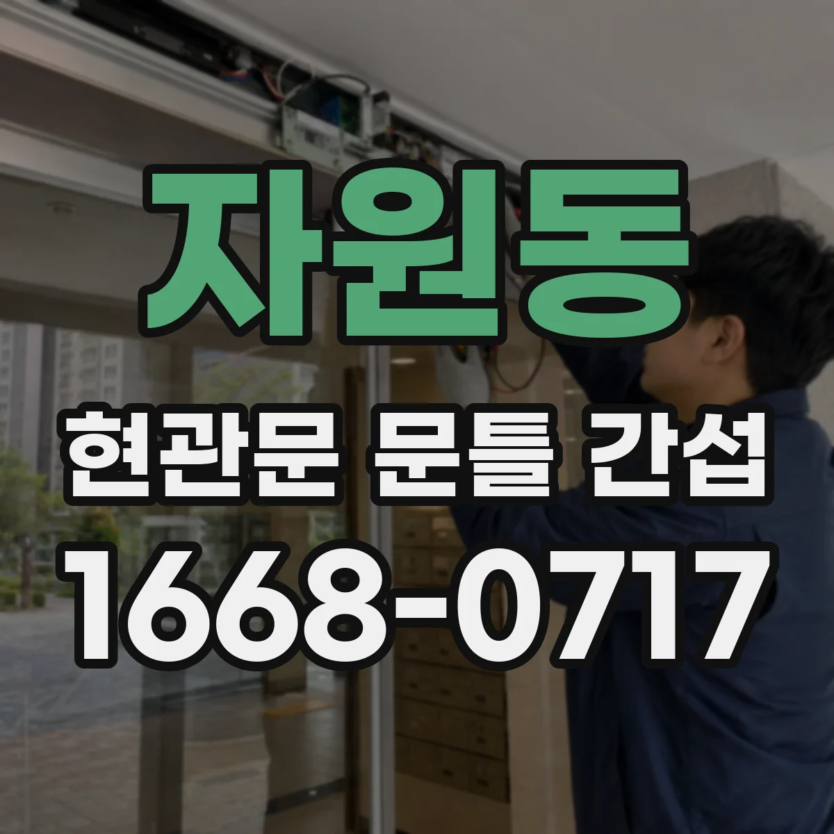 자원동 현관문 문틀 간섭