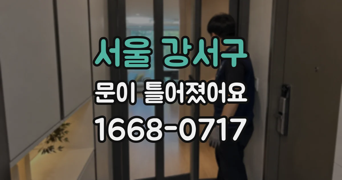 서울 강서구 문이 틀어졌어요