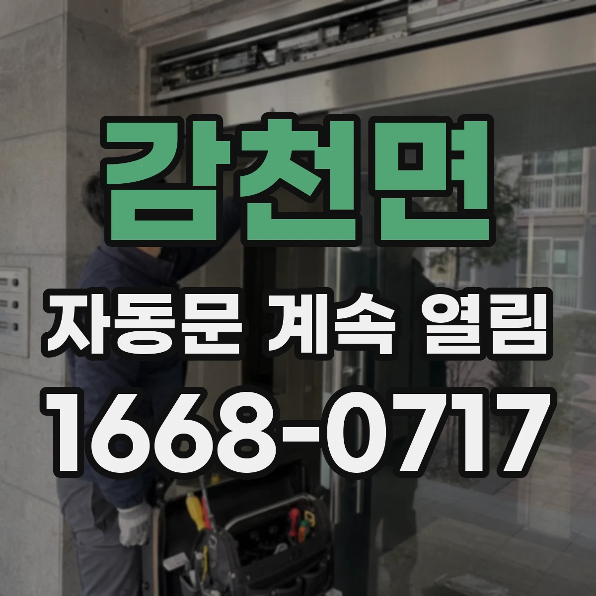 감천면 자동문 계속 열림