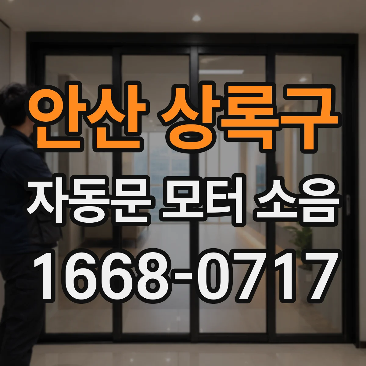 안산 상록구 자동문 모터 소음