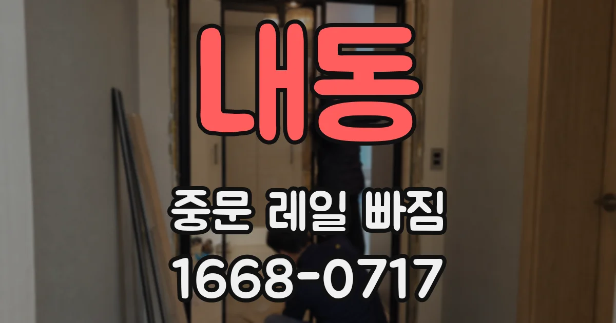 내동 중문 레일 빠짐