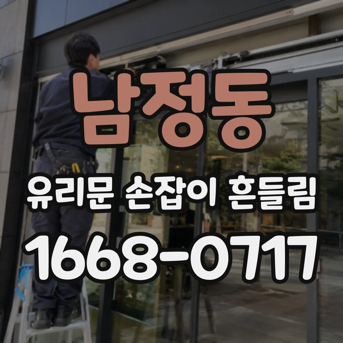 남정동 유리문 손잡이 흔들림