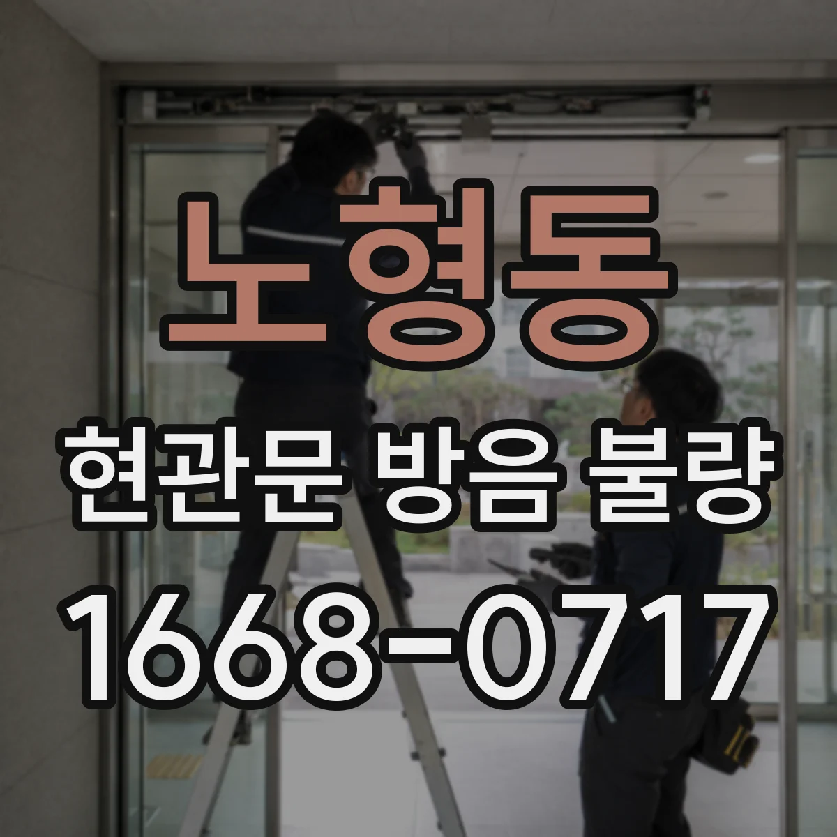 노형동 현관문 방음 불량