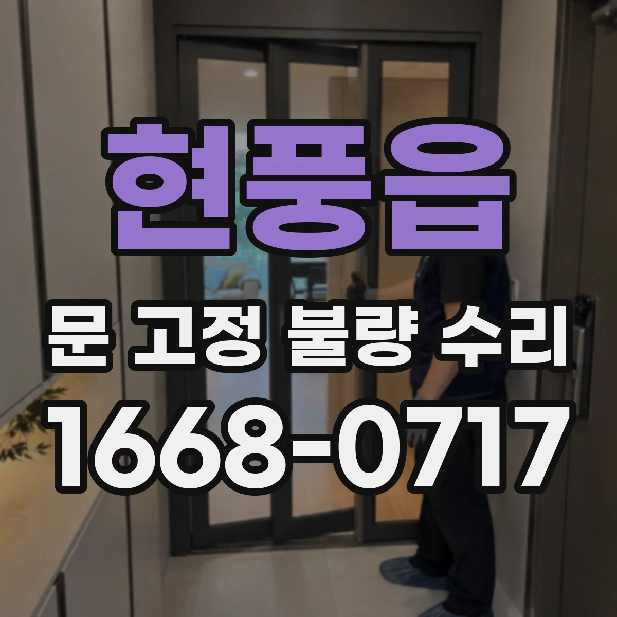 현풍읍 문 고정 불량 수리