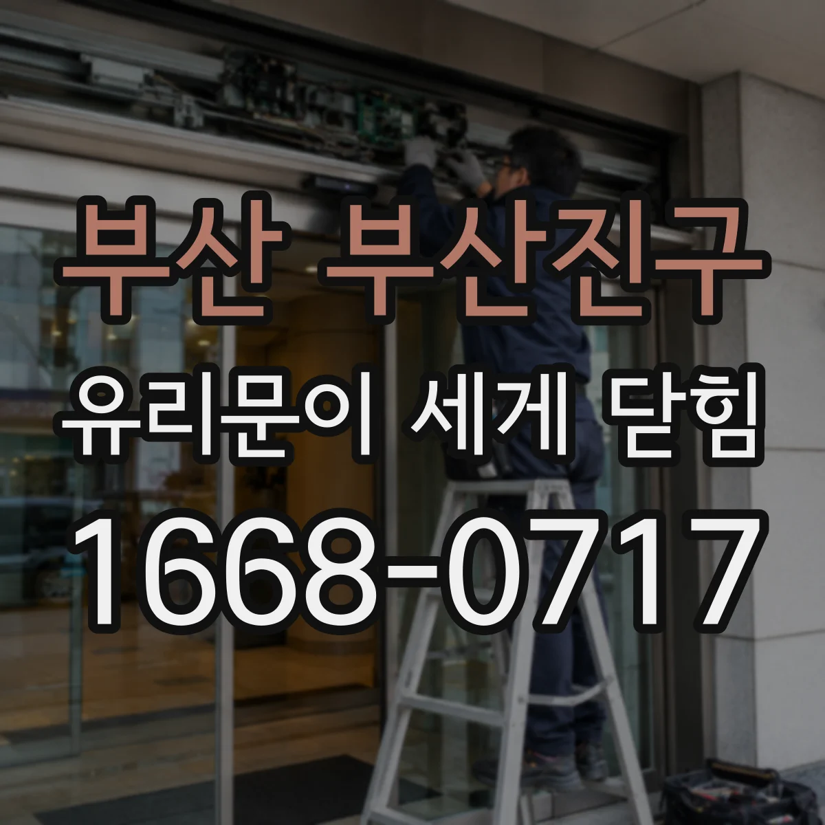부산 부산진구 유리문이 세게 닫힘
