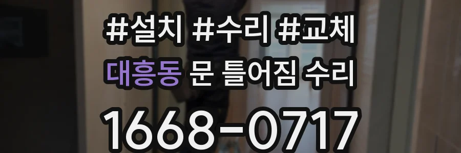 대흥동 문 틀어짐 수리