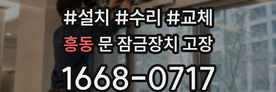 흥동 문 잠금장치 고장