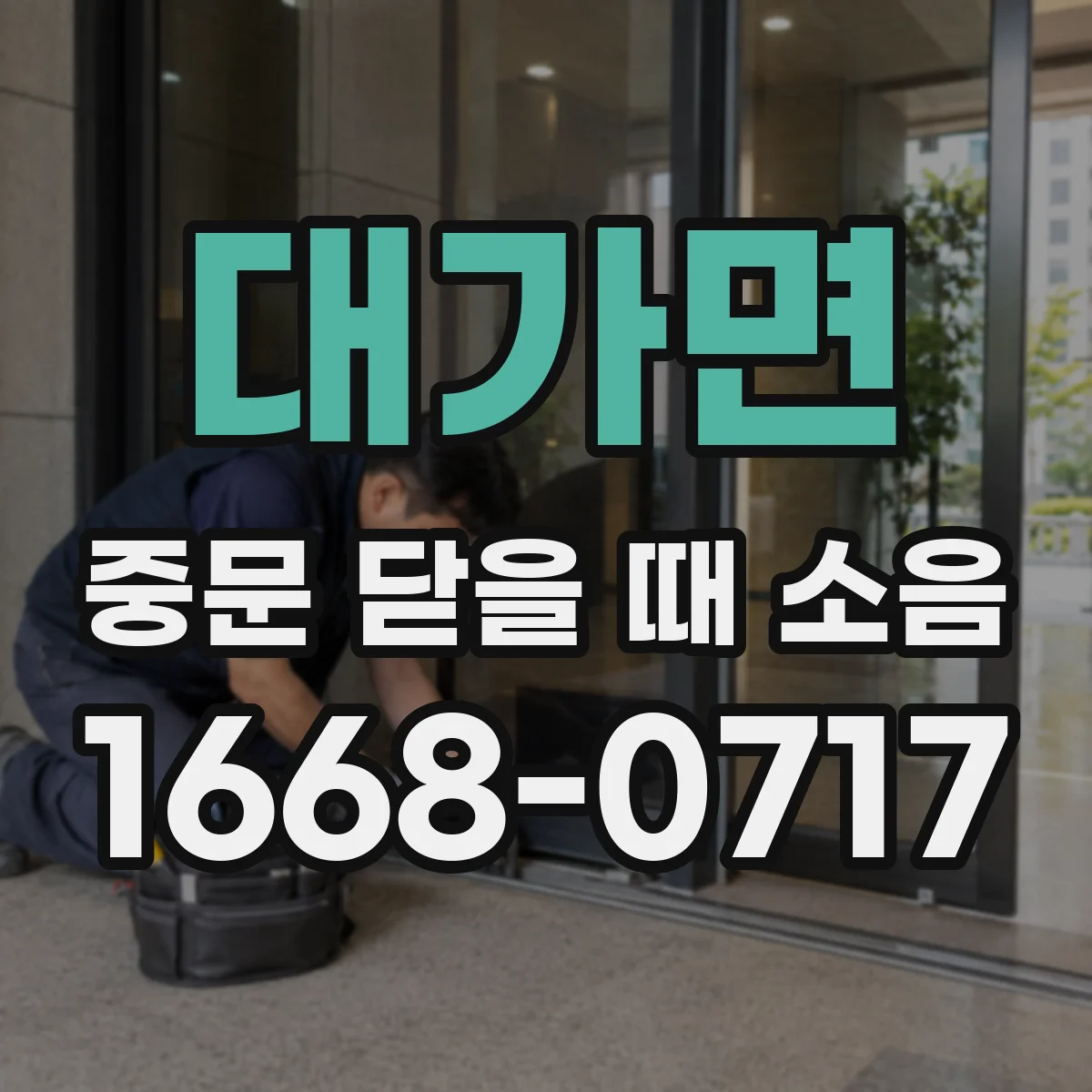 대가면 중문 닫을 때 소음