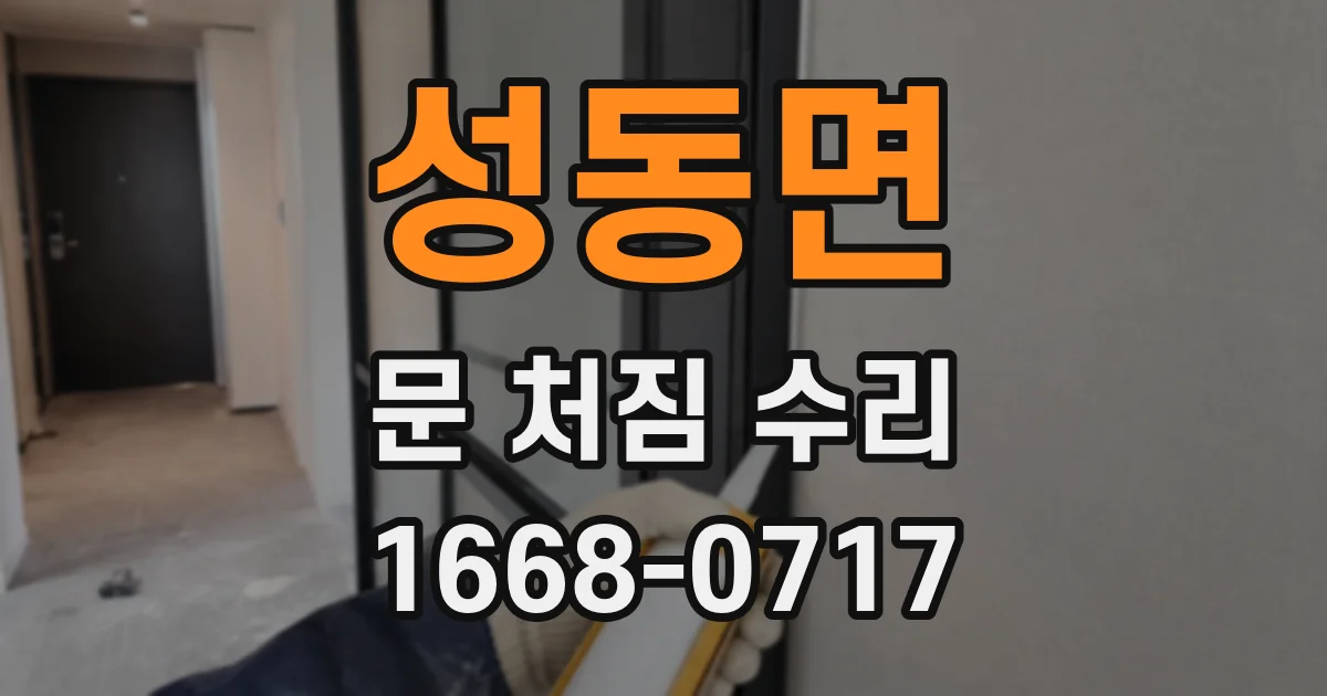 성동면 문 처짐 수리