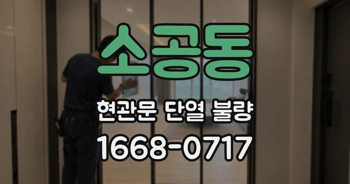 소공동 현관문 단열 불량