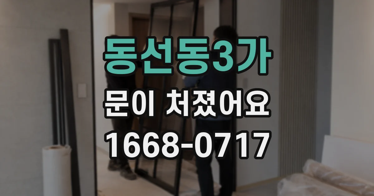 동선동3가 문이 처졌어요