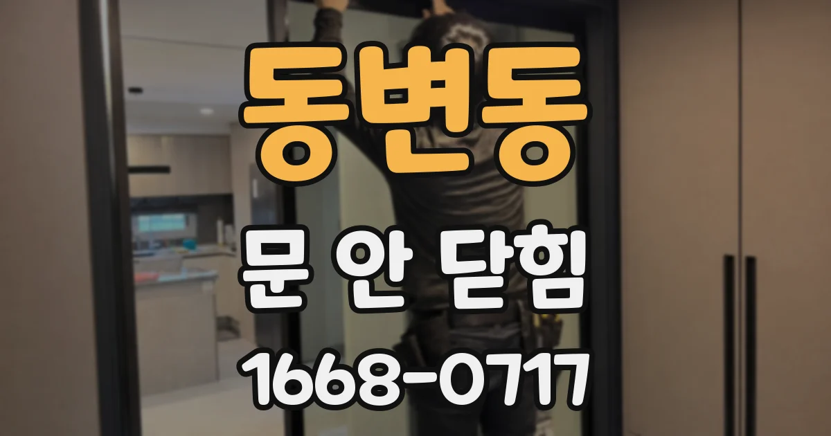 동변동 문 안 닫힘