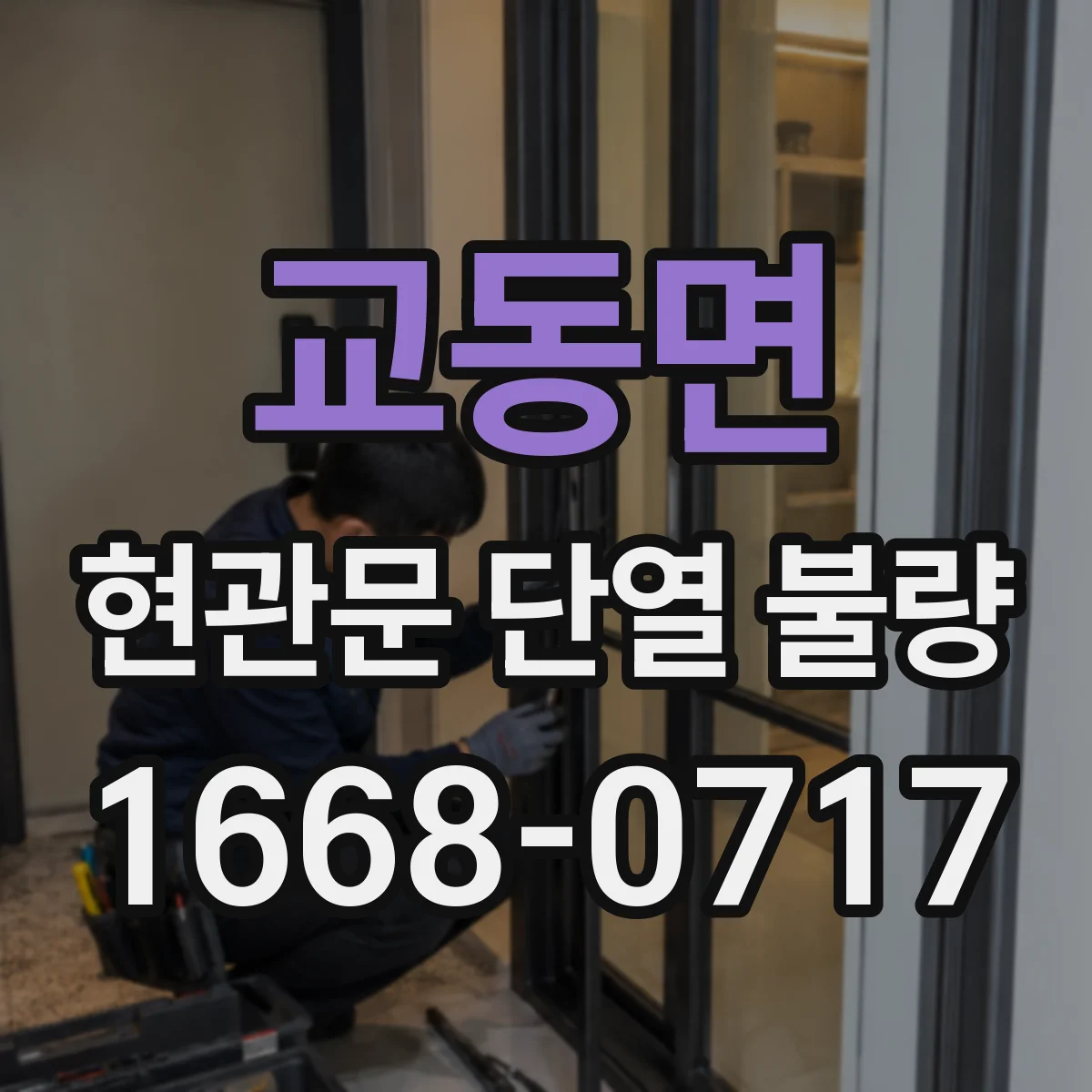 교동면 현관문 단열 불량