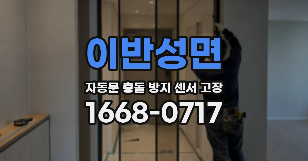 이반성면 자동문 충돌 방지 센서 고장