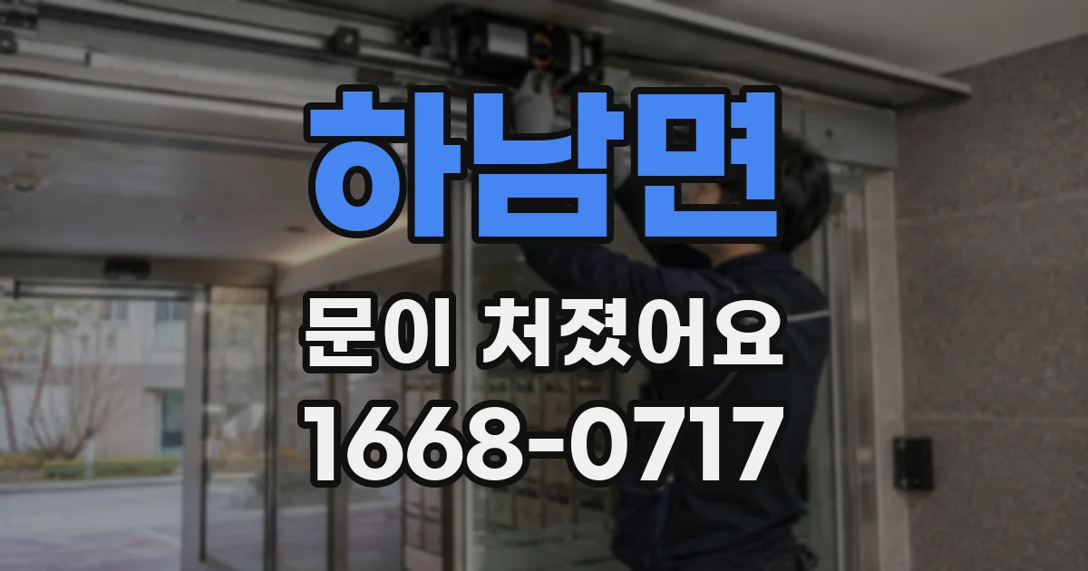 하남면 문이 처졌어요