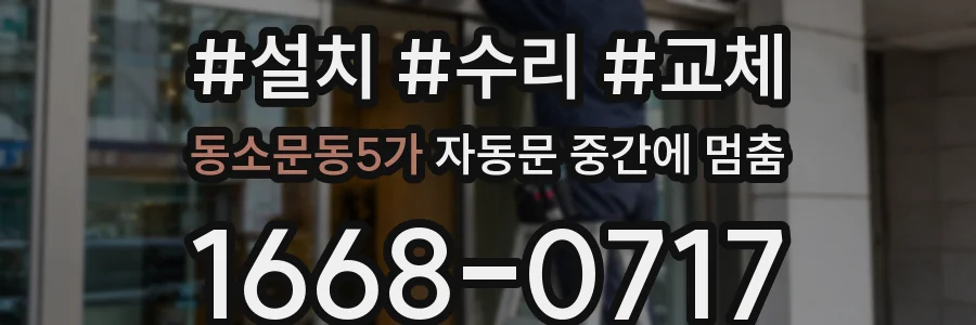 동소문동5가 자동문 중간에 멈춤