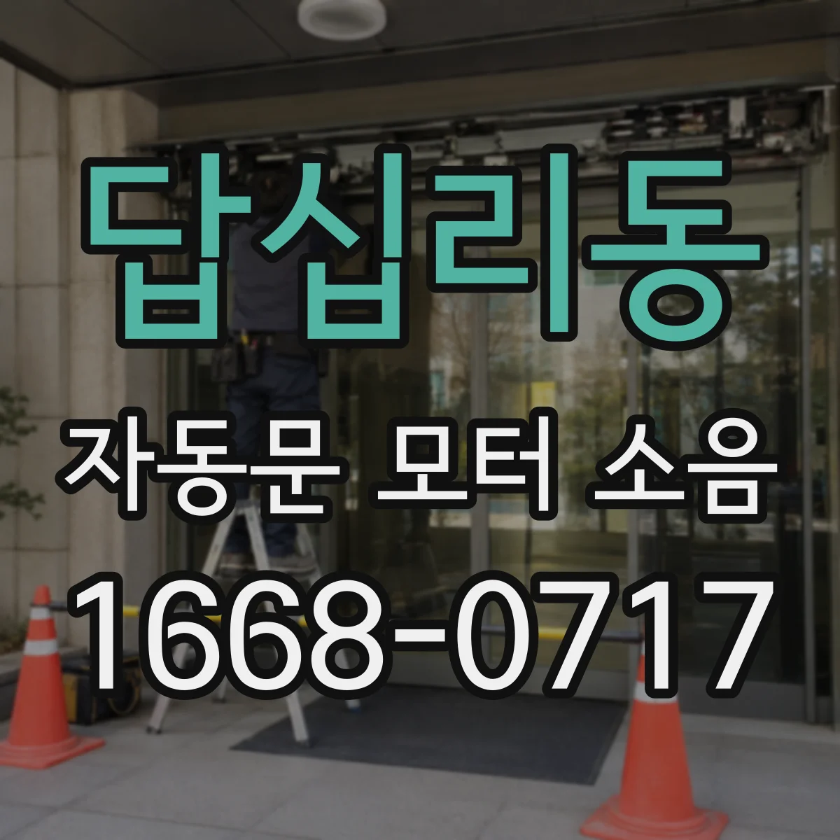 답십리동 자동문 모터 소음