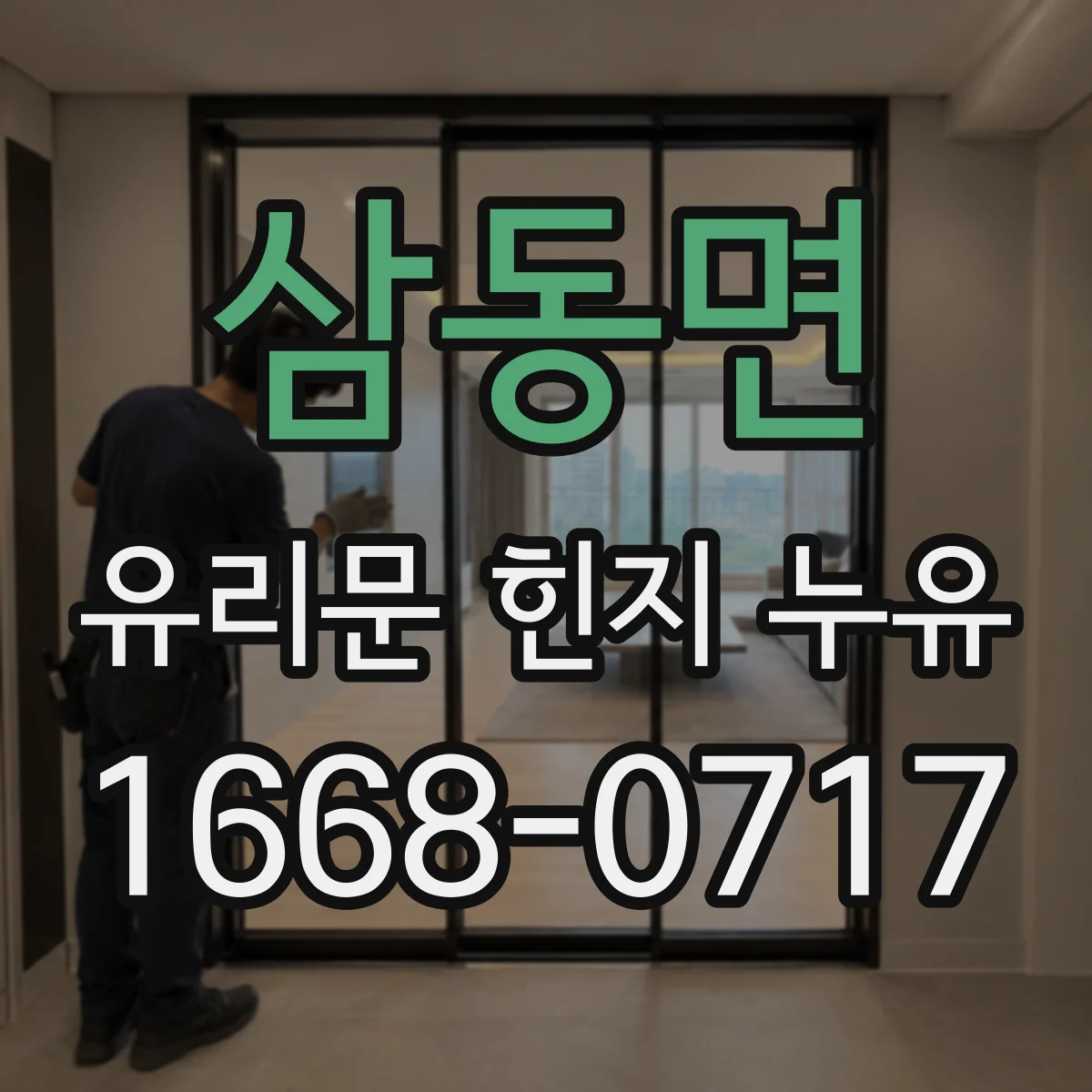 삼동면 유리문 힌지 누유