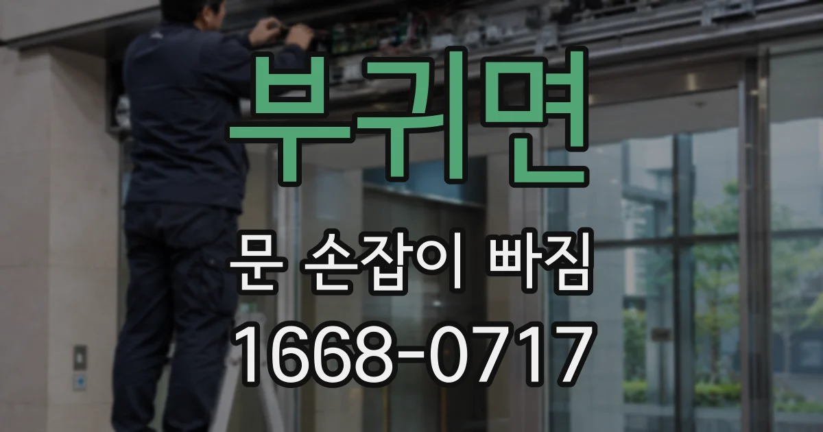 부귀면 문 손잡이 빠짐
