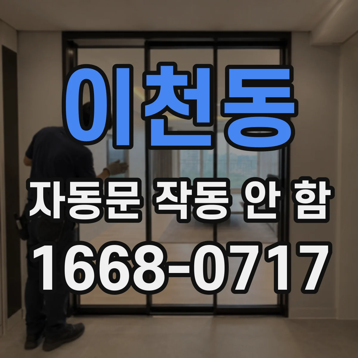 이천동 자동문 작동 안 함
