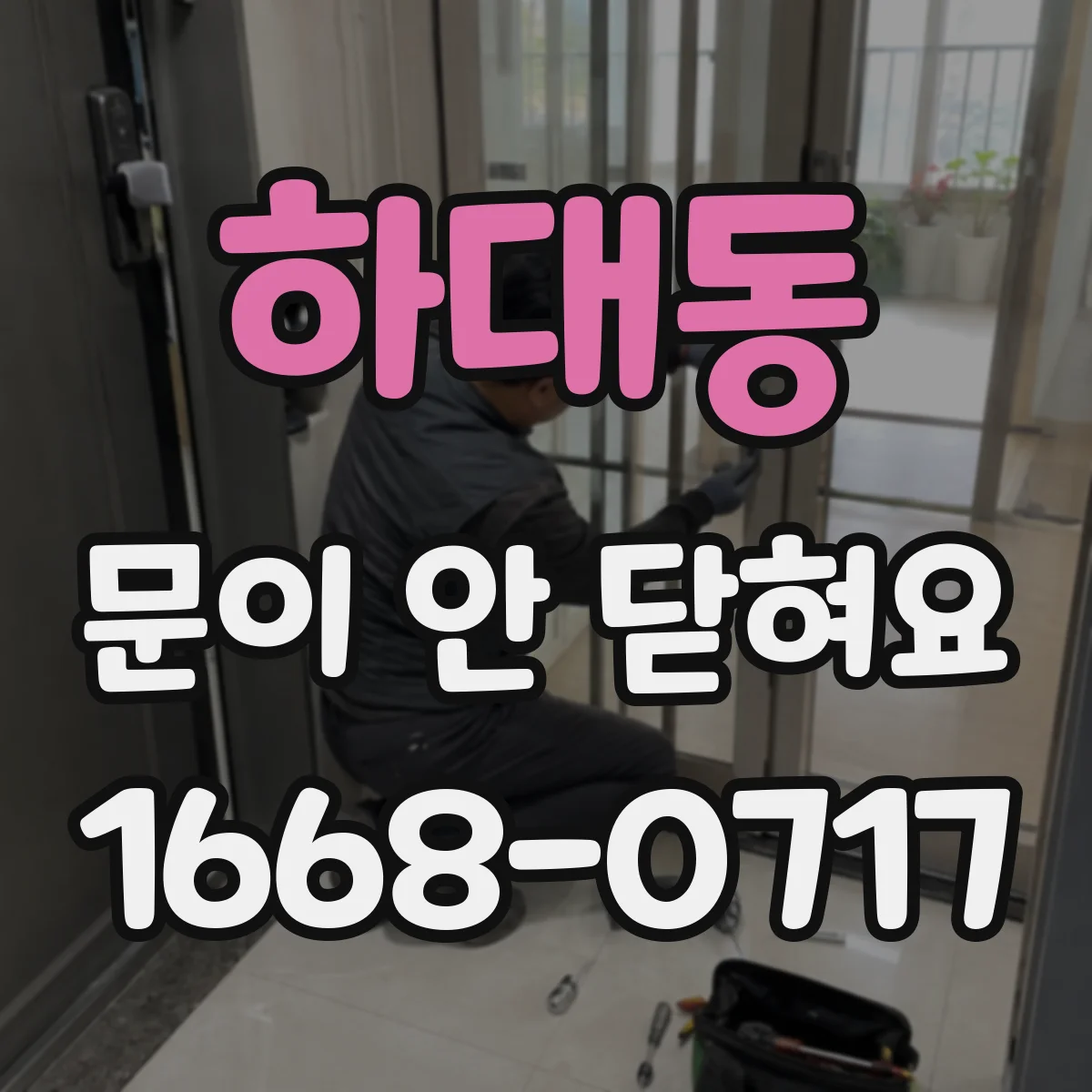 하대동 문이 안 닫혀요