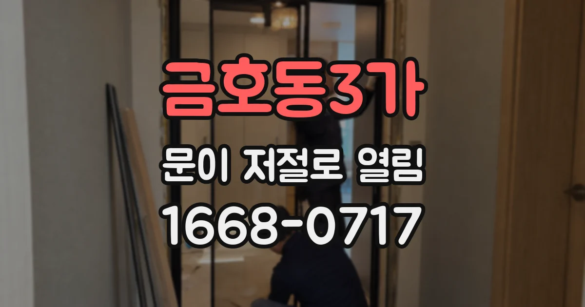금호동3가 문이 저절로 열림