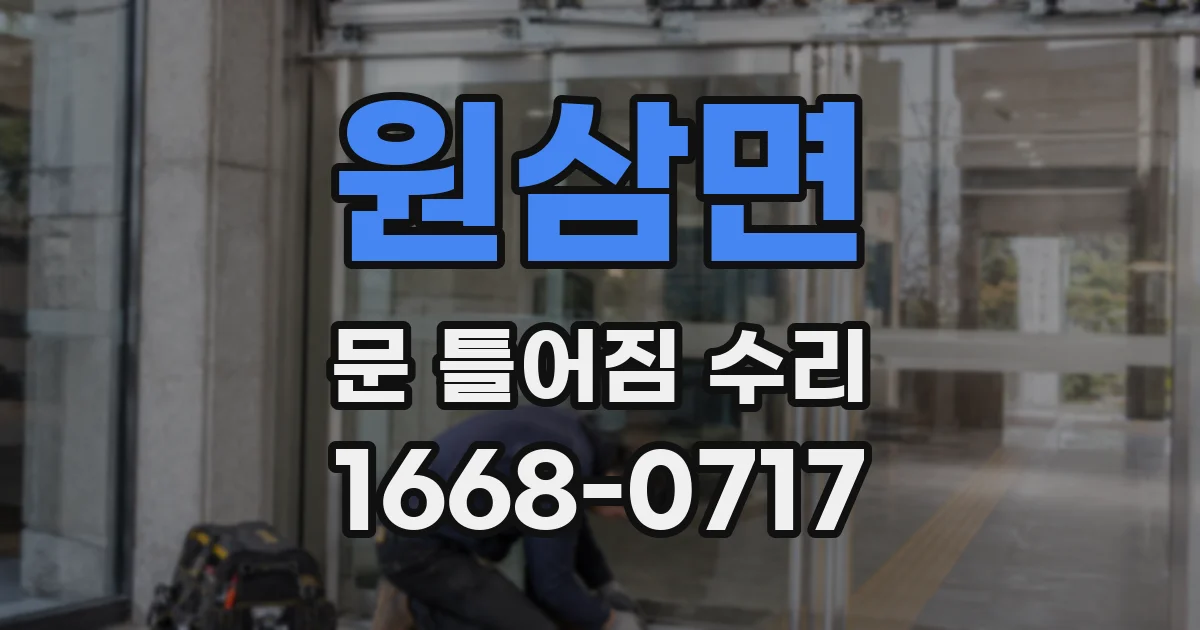 원삼면 문 틀어짐 수리
