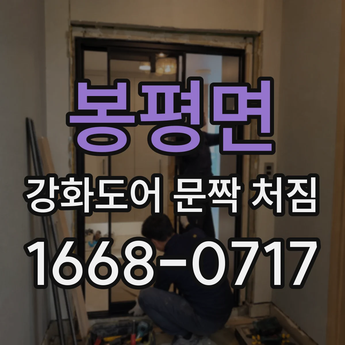 봉평면 강화도어 문짝 처짐