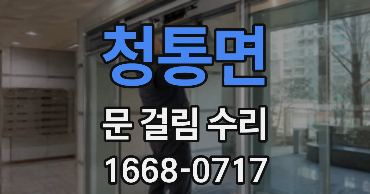 청통면 문 걸림 수리