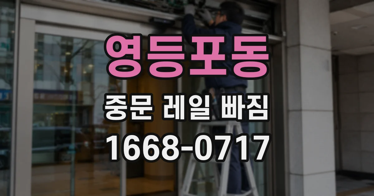 영등포동 중문 레일 빠짐