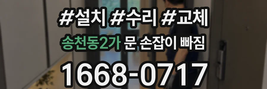송천동2가 문 손잡이 빠짐