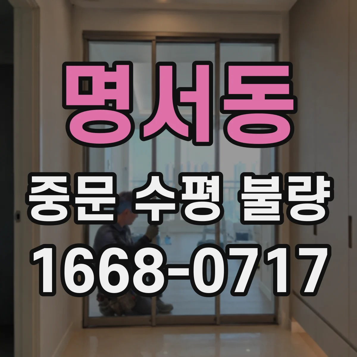 명서동 중문 수평 불량