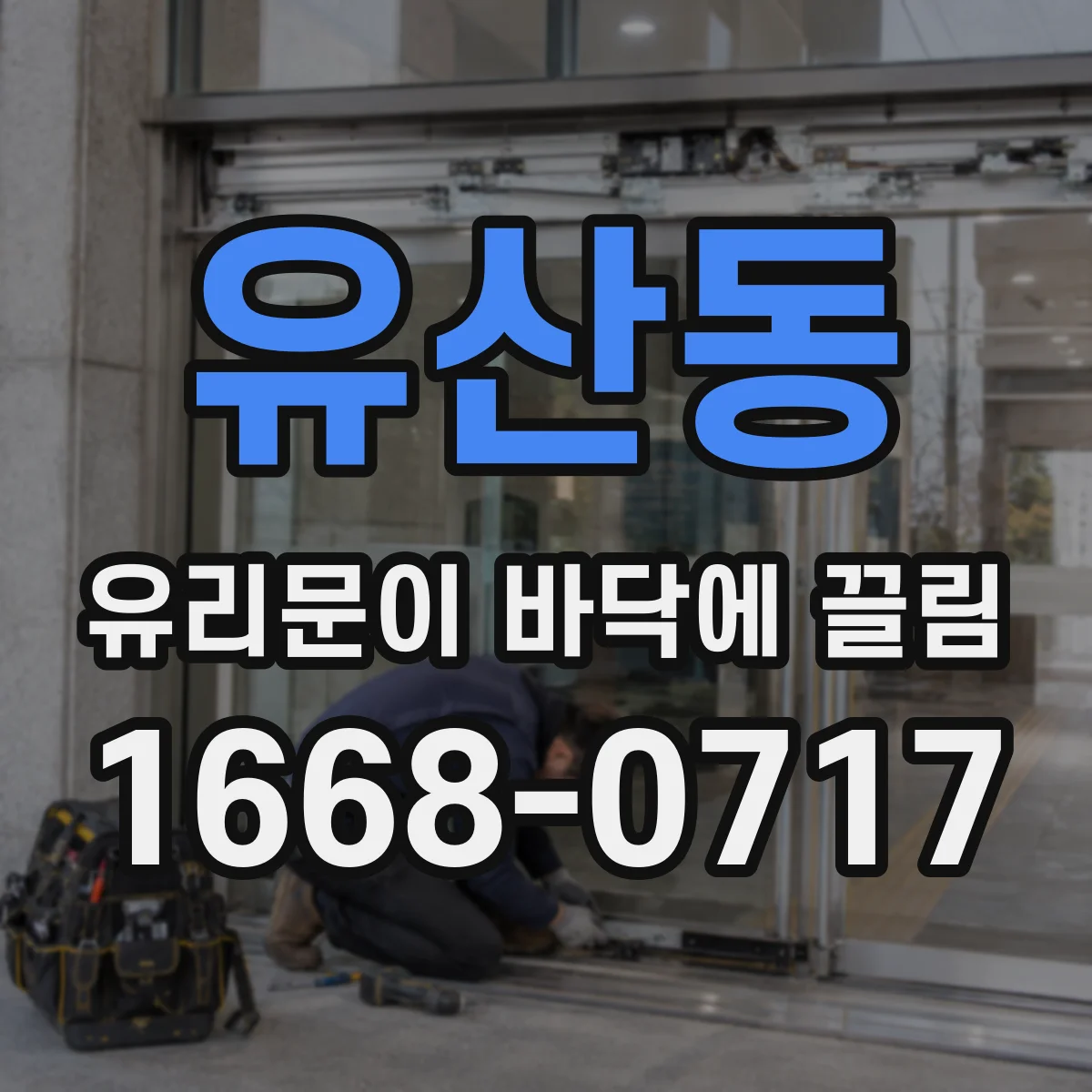 유산동 유리문이 바닥에 끌림